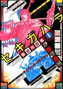 セキガハラ