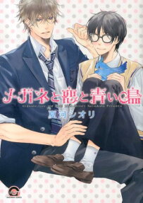 メガネと恋と青い鳥