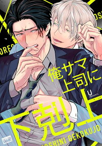 Ore-sama Joushi ni Gekokujou