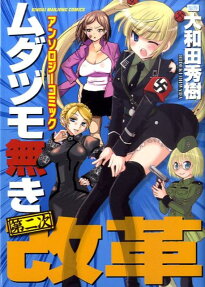 ムダヅモ無き第二次改革