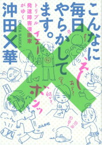 こんなに毎日やらかしてます。 : トリプル発達障害漫画家がゆく
