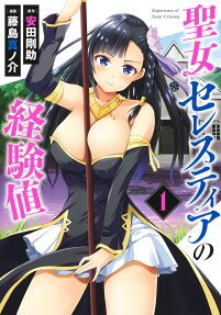 聖女セレスティアの経験値 = Experience of Saint Celestia