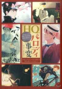 HQパロディ事変～時代モノあります～