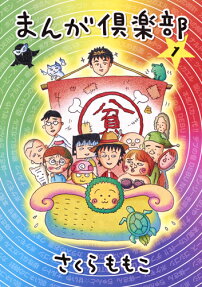 まんが倶楽部