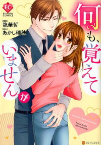 何も、覚えていませんが