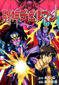 Toushin Devilman