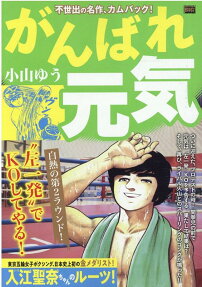 がんばれ元気 : 白熱の第2ラウンド!