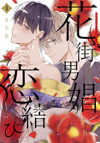 花街男娼恋結び = A fleeting and beautiful forbidden love