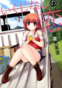 Ikujinashi no Koi