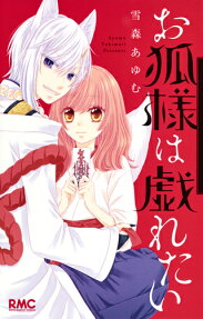 Okitsune-sama wa Tawamuretai