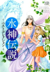 水神伝説ベストコレクション