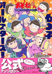 6つ子オールスターズ!