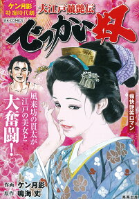 でっかい奴 : 大江戸競艶伝