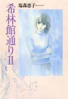 希林館通り2