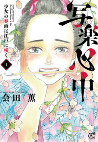 Sharaku Shinjuu: Shoujo no Shunga wa Edo ni Saku