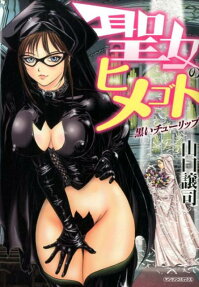 聖女のヒメゴト