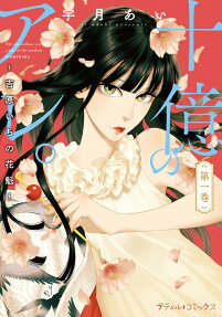 十億のアレ。 = The one billion yen girl a tale of the modern YOSHIWARA : 吉原いちの花魁