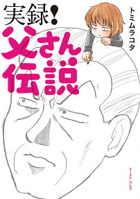 実録!父さん伝説