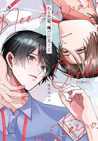 Nee Senpai, Ore dake Mite yo