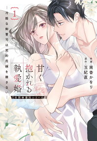 甘く抱かれる執愛婚