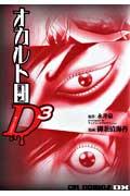 オカルト団D3