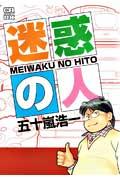 迷惑の人
