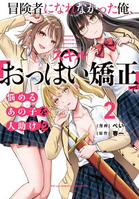 Boukensha ni Narenakatta Ore, Skill "Oppai Kyousei" de Nayameru Ano Ko wo Hitodasuke!?