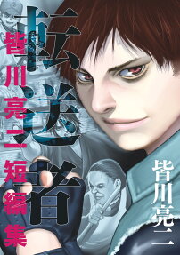 転送者 : 皆川亮二短編集