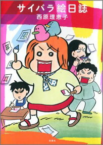 サイバラ絵日誌