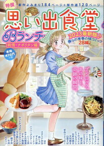 思い出食堂Bランチ : 特撰