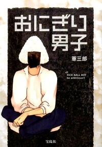 おにぎり男子