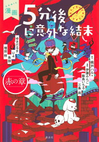 漫画5分後に意外な結末