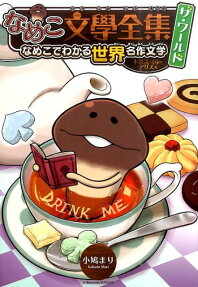 なめこ文學全集ザ・ワールド