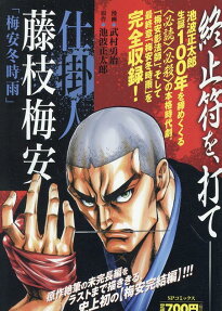 仕掛人藤枝梅安 : 梅安冬時雨