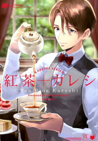 紅茶 + カレシ