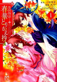 春華とりかえ抄 : 榮国物語