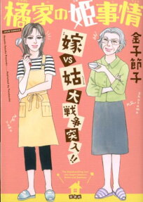 橘家の姫事情