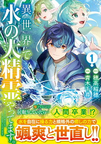 Isekai de Mizu no Dai Seirei Yattemasu.
