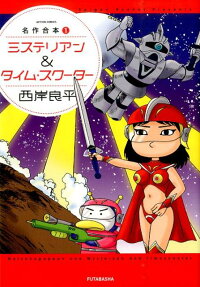 ミステリアン＆タイム・スクーター