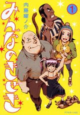 みんなのきせき