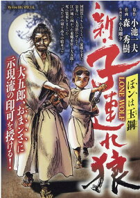 新・子連れ狼 : ぼンは玉鋼