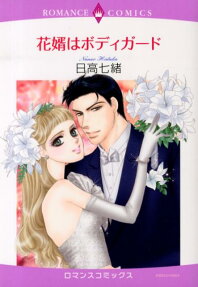 花婿はボディガード
