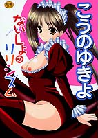 ないしょのリリシズム