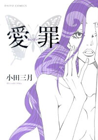 愛罪