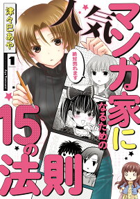人気マンガ家になるための15の法則