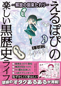 えるぽぴの楽しい黒歴史ライフ : 解放の刻来たれり