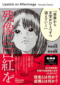 残像に口紅を
