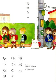 学校に行かなくなった日