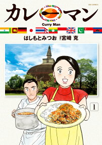 カレーマン = Curry Man