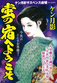 蛍の宿へようこそ : ケン月影サスペンス劇場